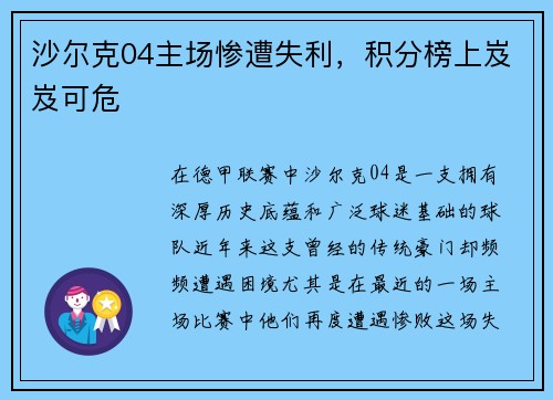 沙尔克04主场惨遭失利,积分榜上岌岌可危
