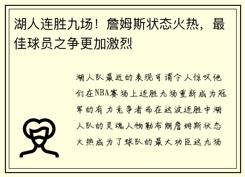 湖人连胜九场!詹姆斯状态火热,最佳球员之争更加激烈