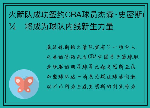 火箭队成功签约CBA球员杰森·史密斯,将成为球队内线新生力量