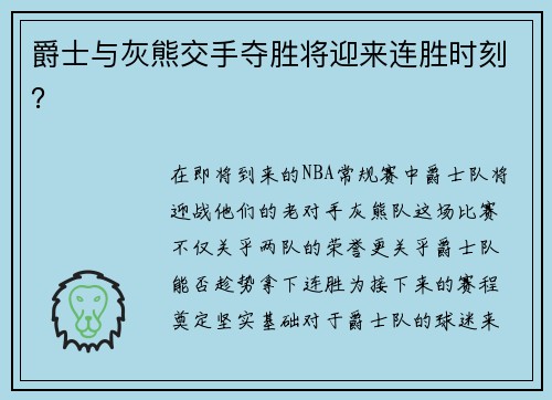 爵士与灰熊交手夺胜将迎来连胜时刻?