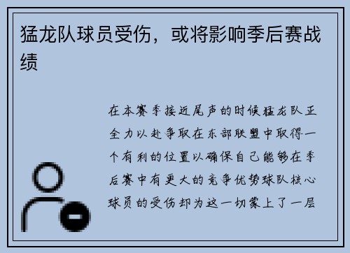 猛龙队球员受伤，或将影响季后赛战绩