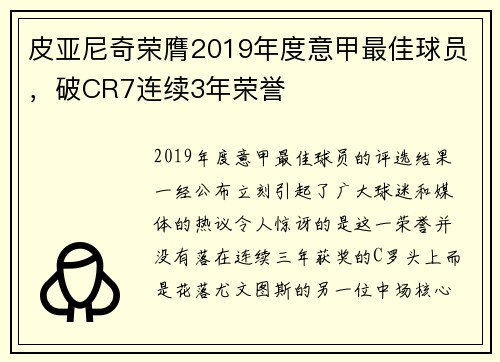 皮亚尼奇荣膺2019年度意甲最佳球员,破CR7连续3年荣誉