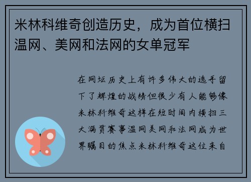 米林科维奇创造历史，成为首位横扫温网、美网和法网的女单冠军