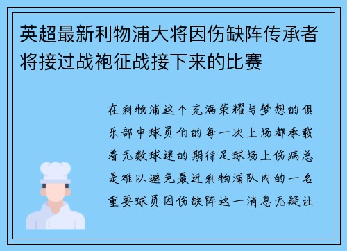 英超最新利物浦大将因伤缺阵传承者将接过战袍征战接下来的比赛