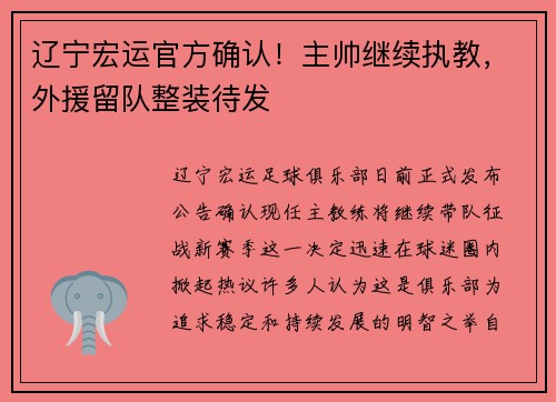 辽宁宏运官方确认！主帅继续执教，外援留队整装待发