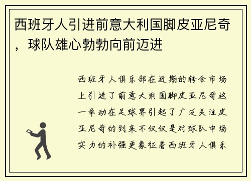西班牙人引进前意大利国脚皮亚尼奇，球队雄心勃勃向前迈进