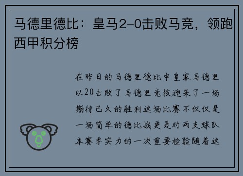 马德里德比：皇马2-0击败马竞，领跑西甲积分榜