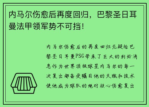内马尔伤愈后再度回归，巴黎圣日耳曼法甲领军势不可挡！