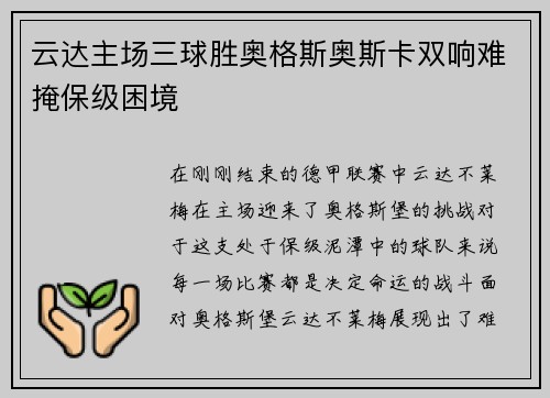 云达主场三球胜奥格斯奥斯卡双响难掩保级困境