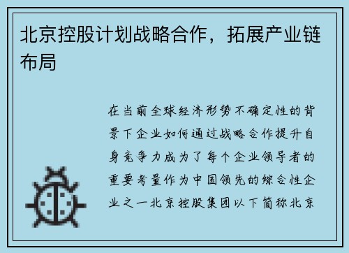 北京控股计划战略合作，拓展产业链布局