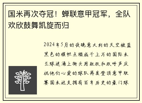 国米再次夺冠！蝉联意甲冠军，全队欢欣鼓舞凯旋而归
