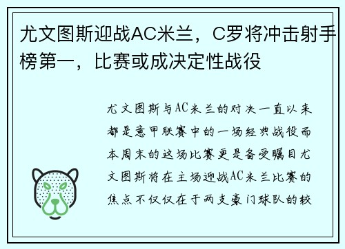 尤文图斯迎战AC米兰，C罗将冲击射手榜第一，比赛或成决定性战役