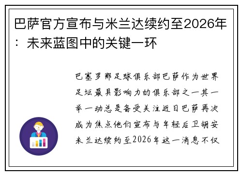 巴萨官方宣布与米兰达续约至2026年：未来蓝图中的关键一环