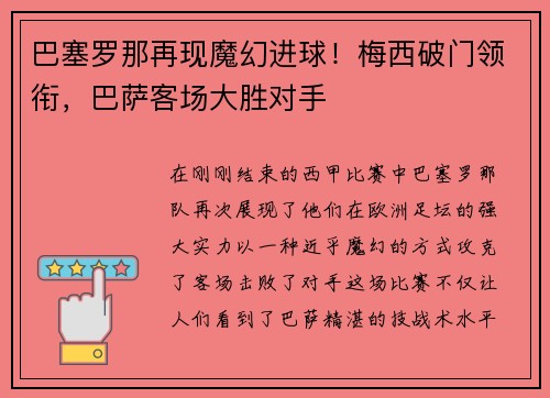 巴塞罗那再现魔幻进球！梅西破门领衔，巴萨客场大胜对手
