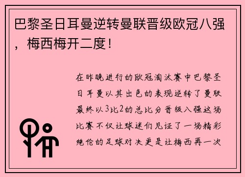 巴黎圣日耳曼逆转曼联晋级欧冠八强，梅西梅开二度！