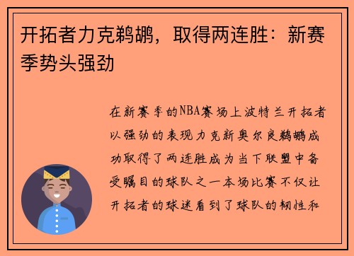 开拓者力克鹈鹕，取得两连胜：新赛季势头强劲