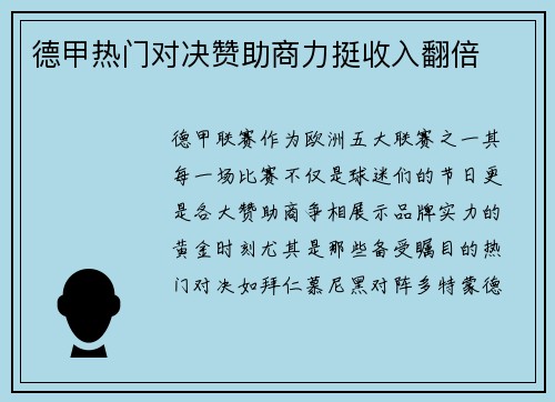 德甲热门对决赞助商力挺收入翻倍