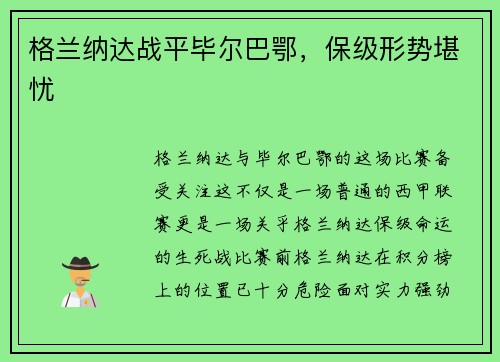 格兰纳达战平毕尔巴鄂，保级形势堪忧