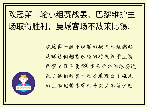 欧冠第一轮小组赛战罢，巴黎维护主场取得胜利，曼城客场不敌莱比锡，榜首之战点燃火花