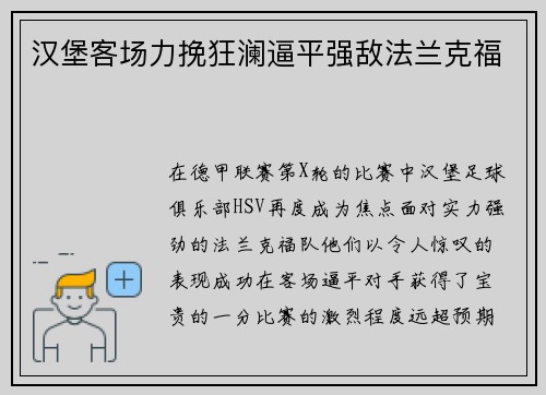 汉堡客场力挽狂澜逼平强敌法兰克福
