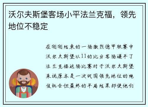 沃尔夫斯堡客场小平法兰克福，领先地位不稳定