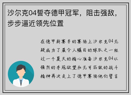 沙尔克04誓夺德甲冠军，阻击强敌，步步逼近领先位置