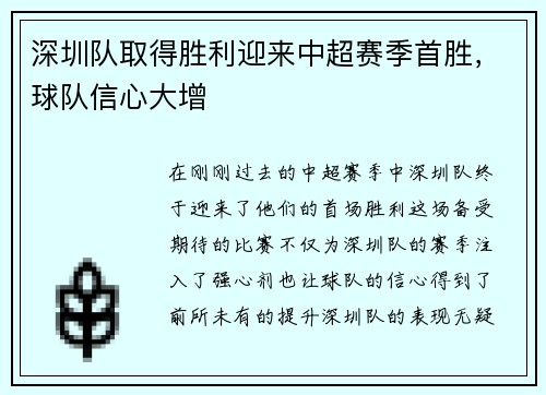 深圳队取得胜利迎来中超赛季首胜，球队信心大增