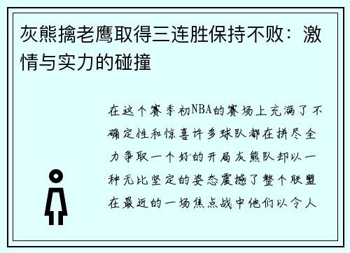 灰熊擒老鹰取得三连胜保持不败：激情与实力的碰撞