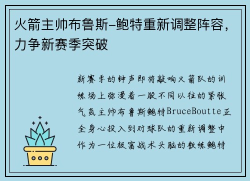 火箭主帅布鲁斯-鲍特重新调整阵容，力争新赛季突破