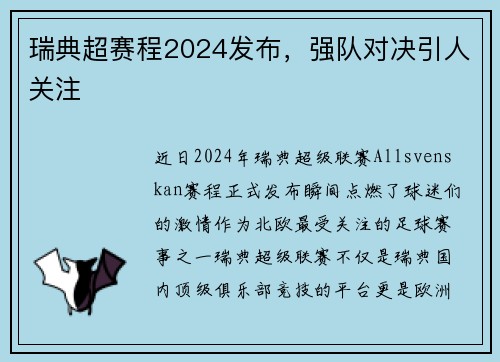 瑞典超赛程2024发布，强队对决引人关注