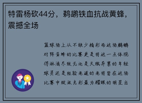特雷杨砍44分，鹈鹕铁血抗战黄蜂，震撼全场