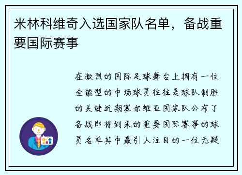 米林科维奇入选国家队名单，备战重要国际赛事