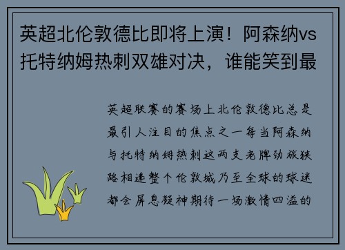 英超北伦敦德比即将上演！阿森纳vs托特纳姆热刺双雄对决，谁能笑到最后？