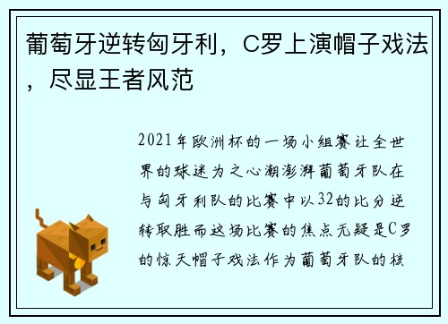 葡萄牙逆转匈牙利，C罗上演帽子戏法，尽显王者风范