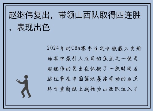 赵继伟复出,带领山西队取得四连胜,表现出色