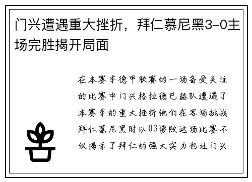门兴遭遇重大挫折，拜仁慕尼黑3-0主场完胜揭开局面