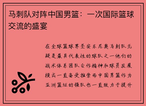 马刺队对阵中国男篮：一次国际篮球交流的盛宴