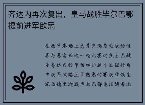 齐达内再次复出，皇马战胜毕尔巴鄂提前进军欧冠